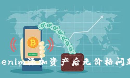如何解决Tokenim添加资产后无价格问题的全面指南