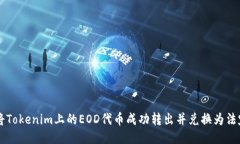 如何将Tokenim上的EOD代币成功转出并兑换为法定货