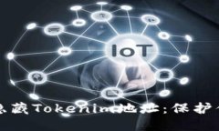 如何安全地隐藏Tokenim地址：保护你的数字资产