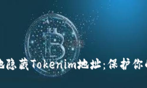 如何安全地隐藏Tokenim地址：保护你的数字资产