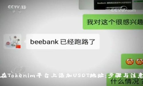 如何在Tokenim平台上添加USDT地址：步骤与注意事项