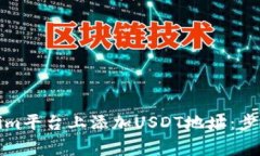 如何在Tokenim平台上添加USDT地址：步骤与注意事项