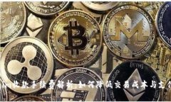 Tokenim收款手续费解析：如何降低交易成本与支付