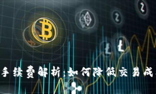 Tokenim收款手续费解析：如何降低交易成本与支付体验