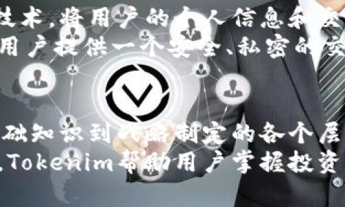   Tokenim：数字资产投资管理平台的未来之选 / 
 guanjianci 数字资产, 投资管理, 加密货币, Tokenim /guanjianci 

什么是Tokenim？
Tokenim是一个专注于数字资产和加密货币投资管理的平台，旨在为用户提供一个安全、高效、透明的投资环境。随着区块链和加密货币的迅速发展，越来越多的投资者开始关注数字资产，而Tokenim凭借其创新的技术和专业的团队，响应了这一需求。平台提供的服务涵盖数字资产的管理、投资组合的、风险控制以及市场走势的分析等，帮助用户充分利用数字货币市场的潜力。

Tokenim的核心功能
Tokenim拥有多个核心功能，为用户提供全面的服务。以下是一些主要功能：
ul
    listrong投资组合管理：/strong用户可以在Tokenim上轻松管理自己的数字资产投资组合，实时跟踪投资表现，查看各类资产的权重变化。/li
    listrong风险评估工具：/strongTokenim提供先进的风险评估工具，帮助用户根据市场动态及时调整投资策略，降低风险。/li
    listrong市场分析与研究：/strong平台内置的市场分析系统集成了最新的市场数据、趋势分析和行业报告，辅助用户做出更明智的决策。/li
    listrong用户教育资源：/strongTokenim还提供丰富的学习资源，从基础知识到高级技巧，帮助用户迅速了解数字资产投资。/li
/ul

Tokenim的安全性如何保障？
安全性是Tokenim平台的重中之重。为了确保用户的资金和数据安全，Tokenim采用多种先进的安全措施：
ul
    listrong冷钱包技术：/strong大部分的用户资产被存储在冷钱包中，这样可以有效防止黑客攻击。/li
    listrong双重身份验证：/strong用户在登录和进行重要操作时需要通过双重身份验证，增加账户的安全性。/li
    listrong加密通信：/strong平台内所有通讯都采用最高级别的加密技术，确保用户数据不被泄露。/li
    listrong定期安全审计：/strongTokenim会定期进行安全审核与渗透测试，及时发现并修复潜在的安全漏洞。/li
/ul

Tokenim的费用结构如何？
Tokenim致力于提供透明的费用结构，以免用户在投资过程中产生不必要的困惑。以下是Tokenim的主要费用类型：
ul
    listrong交易费用：/strong用户在进行数字资产交易时会产生一定的交易费用，费用将根据交易规模和市场情况做出相应调整。/li
    listrong管理费用：/strong平台对资产管理提供服务，通常会收取一定比例的管理费用，这个比例在用户签署合同时会明确说明。/li
    listrong提现费用：/strong用户在将资金提现至银行账户或其他钱包时，可能需要支付一定的提现费用。/li
    listrong其他费用：/strong此外，Tokenim可能还会根据不同的服务收取额外费用，具体费用信息会在平台更新时公布。/li
/ul

如何在Tokenim上开始投资？
开始在Tokenim上投资非常简单，只需几个步骤：
ol
    listrong注册账号：/strong访问Tokenim官网，填写注册表单，提供必要的身份信息和联系方式，完成注册。/li
    listrong资金入金：/strong登录账号后，通过支持的支付方式将资金入金到Tokenim平台。/li
    listrong选择投资产品：/strong根据自己的风险偏好和投资目标，在平台上选择合适的投资产品。/li
    listrong监控投资绩效：/strong投资后定期监控投资组合的表现，并根据市场变化调整投资策略。/li
/ol

Tokenim的客户支持和服务
Tokenim非常重视客户的服务体验，平台提供多渠道的客户支持，确保用户在投资过程中能够获得及时的帮助和解答。用户可以通过以下方式联系Tokenim的客服团队：
ul
    listrong在线客服：/strong在官网上可以找到在线客服入口，实时与客服沟通，解决问题。/li
    listrong电子邮件：/strong用户可以通过发送电子邮件与客服团队联系，通常会在24小时内得到回应。/li
    listrong社交媒体：/strongTokenim在多种社交媒体平台上活跃，用户可以通过社交媒体与品牌互动，获取最新资讯。/li
    listrong知识库：/strongTokenim网站还提供了丰富的常见问题解答，用户可以在这里找到不少问题的解决方案。/li
/ul

用户对Tokenim的评价和反馈
Tokenim自推出以来，在用户中引起了一定的关注和评价。许多用户表示，Tokenim提供直观易用的界面和多样化的投资产品，是初学者和专业投资者的理想选择。以下是一些用户的反馈：
ul
    listrong易于使用：/strong很多用户评论Tokenim的界面友好，操作简单，适合所有水平的投资者。/li
    listrong快速响应的客服：/strong用户普遍认为Tokenim的客服团队能够快速解决问题，服务态度令人满意。/li
    listrong多样化的投资选择：/strongTokenim提供丰富的投资选择，用户能够根据自己的风险承受能力进行灵活的投资组合。/li
    listrong透明的费用结构：/strong用户感谢Tokenim的费用开放，避免了隐藏费用带来的困惑。/li
/ul

总结
Tokenim以其先进的技术、专业的团队、全面的服务和透明的费用结构，成为数字资产投资管理领域的一匹黑马。随着数字资产市场的持续发展，Tokenim将继续其平台，致力于为用户提供更优质的投资体验。无论你是投资新手还是经验丰富的老手，Tokenim都能为你提供所需的工具和支持，助力实现投资目标。

相关问题

1. Tokenim支持哪些数字资产？
Tokenim平台支持多种数字资产的交易与投资，包括但不限于比特币（BTC）、以太坊（ETH）、瑞波币（XRP）、莱特币（LTC）等主流加密货币。此外，平台也会定期引入新兴的数字资产，以满足不同用户的需求。在Tokenim上，用户可以轻松地进行多种数字资产的交易，充分利用市场机会。
Tokenim的数字资产选择非常丰富，用户可以根据市场动态选择合适的资产进行投资。平台会提供市场分析与价格预测，帮助每种资产的潜力。考虑到市场的波动性，Tokenim还会为用户提供实时行情，让用户及时把握市场变化。总之，Tokenim致力于成为用户进行多样化数字资产投资的首选平台。

2. Tokenim的投资风险如何控制？
风险管理是Tokenim平台的核心之一。为了帮助用户有效控制投资风险，Tokenim提供了多种内部工具和功能。例如，平台使用算法模型来评估每种资产的波动性及历史表现，从而为用户提供相应的风险评级。用户还可以自行设定警报，当资产价格达到某一阈值时，平台会及时通知用户。
除了使用技术手段进行风险评估，Tokenim还鼓励用户 diversify their investments（分散投资）。通过投资于多种资产，用户可以降低单一资产波动对整体投资组合的影响。Tokenim还提供定期的市场分析报告，让用户了解当前市场趋势，帮助其在复杂环境中作出更为明智的投资决策。总之，Tokenim通过专业的风险管控，一定程度上减轻了用户的投资压力，让用户在挑战与机遇中寻找到自己的投资机会。

3. Tokenim如何保障用户的隐私？
在数字资产交易日益普及的今天，用户的隐私保护成为平台不可忽视的重要课题。Tokenim深知用户信息的敏感性，采取了一系列高标准的隐私保护措施。首先，Tokenim使用先进的数据加密技术，将用户的个人信息和交易记录有效保护，以防止未授权访问。同时，平台还会定期进行安全漏洞检测，确保隐私政策能够与时俱进，抵御不断变化的安全威胁。
此外，Tokenim遵循严格的隐私政策，保障用户数据不被滥用。用户在注册时提供的所有信息都仅用于提供服务，Tokenim不会将用户的个人信息透露给第三方。通过这些措施，Tokenim努力为用户提供一个安全、私密的交易环境，让用户无后顾之忧地进行投资。

4. Tokenim的用户教育资源有何特别之处？
Tokenim明白，投资者的教育是提升市场参与度的重要因素。因此，平台致力于提供全方位的教育资源，以帮助数字资产投资的基本概念、市场动态及相关风险。Tokenim的教学资源涵盖了从基础知识到战略制定的各个层面，能够满足不同水平投资者的需求。具体包括在线课程、视频教程、网页研讨会等，使用户在实践中学习并实现自我提升。
值得一提的是，Tokenim还提供定期的市场讲座，邀请行业专家分享见解和最新市场动向。这些活动不仅提高了用户的投资能力，还帮助他们建立了与行业人士的联系。通过这样的教育和互动，Tokenim帮助用户掌握投资的主动权，以便在瞬息万变的数字资产市场中立于不败之地。
