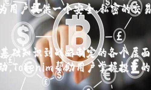   Tokenim：数字资产投资管理平台的未来之选 / 
 guanjianci 数字资产, 投资管理, 加密货币, Tokenim /guanjianci 

什么是Tokenim？
Tokenim是一个专注于数字资产和加密货币投资管理的平台，旨在为用户提供一个安全、高效、透明的投资环境。随着区块链和加密货币的迅速发展，越来越多的投资者开始关注数字资产，而Tokenim凭借其创新的技术和专业的团队，响应了这一需求。平台提供的服务涵盖数字资产的管理、投资组合的、风险控制以及市场走势的分析等，帮助用户充分利用数字货币市场的潜力。

Tokenim的核心功能
Tokenim拥有多个核心功能，为用户提供全面的服务。以下是一些主要功能：
ul
    listrong投资组合管理：/strong用户可以在Tokenim上轻松管理自己的数字资产投资组合，实时跟踪投资表现，查看各类资产的权重变化。/li
    listrong风险评估工具：/strongTokenim提供先进的风险评估工具，帮助用户根据市场动态及时调整投资策略，降低风险。/li
    listrong市场分析与研究：/strong平台内置的市场分析系统集成了最新的市场数据、趋势分析和行业报告，辅助用户做出更明智的决策。/li
    listrong用户教育资源：/strongTokenim还提供丰富的学习资源，从基础知识到高级技巧，帮助用户迅速了解数字资产投资。/li
/ul

Tokenim的安全性如何保障？
安全性是Tokenim平台的重中之重。为了确保用户的资金和数据安全，Tokenim采用多种先进的安全措施：
ul
    listrong冷钱包技术：/strong大部分的用户资产被存储在冷钱包中，这样可以有效防止黑客攻击。/li
    listrong双重身份验证：/strong用户在登录和进行重要操作时需要通过双重身份验证，增加账户的安全性。/li
    listrong加密通信：/strong平台内所有通讯都采用最高级别的加密技术，确保用户数据不被泄露。/li
    listrong定期安全审计：/strongTokenim会定期进行安全审核与渗透测试，及时发现并修复潜在的安全漏洞。/li
/ul

Tokenim的费用结构如何？
Tokenim致力于提供透明的费用结构，以免用户在投资过程中产生不必要的困惑。以下是Tokenim的主要费用类型：
ul
    listrong交易费用：/strong用户在进行数字资产交易时会产生一定的交易费用，费用将根据交易规模和市场情况做出相应调整。/li
    listrong管理费用：/strong平台对资产管理提供服务，通常会收取一定比例的管理费用，这个比例在用户签署合同时会明确说明。/li
    listrong提现费用：/strong用户在将资金提现至银行账户或其他钱包时，可能需要支付一定的提现费用。/li
    listrong其他费用：/strong此外，Tokenim可能还会根据不同的服务收取额外费用，具体费用信息会在平台更新时公布。/li
/ul

如何在Tokenim上开始投资？
开始在Tokenim上投资非常简单，只需几个步骤：
ol
    listrong注册账号：/strong访问Tokenim官网，填写注册表单，提供必要的身份信息和联系方式，完成注册。/li
    listrong资金入金：/strong登录账号后，通过支持的支付方式将资金入金到Tokenim平台。/li
    listrong选择投资产品：/strong根据自己的风险偏好和投资目标，在平台上选择合适的投资产品。/li
    listrong监控投资绩效：/strong投资后定期监控投资组合的表现，并根据市场变化调整投资策略。/li
/ol

Tokenim的客户支持和服务
Tokenim非常重视客户的服务体验，平台提供多渠道的客户支持，确保用户在投资过程中能够获得及时的帮助和解答。用户可以通过以下方式联系Tokenim的客服团队：
ul
    listrong在线客服：/strong在官网上可以找到在线客服入口，实时与客服沟通，解决问题。/li
    listrong电子邮件：/strong用户可以通过发送电子邮件与客服团队联系，通常会在24小时内得到回应。/li
    listrong社交媒体：/strongTokenim在多种社交媒体平台上活跃，用户可以通过社交媒体与品牌互动，获取最新资讯。/li
    listrong知识库：/strongTokenim网站还提供了丰富的常见问题解答，用户可以在这里找到不少问题的解决方案。/li
/ul

用户对Tokenim的评价和反馈
Tokenim自推出以来，在用户中引起了一定的关注和评价。许多用户表示，Tokenim提供直观易用的界面和多样化的投资产品，是初学者和专业投资者的理想选择。以下是一些用户的反馈：
ul
    listrong易于使用：/strong很多用户评论Tokenim的界面友好，操作简单，适合所有水平的投资者。/li
    listrong快速响应的客服：/strong用户普遍认为Tokenim的客服团队能够快速解决问题，服务态度令人满意。/li
    listrong多样化的投资选择：/strongTokenim提供丰富的投资选择，用户能够根据自己的风险承受能力进行灵活的投资组合。/li
    listrong透明的费用结构：/strong用户感谢Tokenim的费用开放，避免了隐藏费用带来的困惑。/li
/ul

总结
Tokenim以其先进的技术、专业的团队、全面的服务和透明的费用结构，成为数字资产投资管理领域的一匹黑马。随着数字资产市场的持续发展，Tokenim将继续其平台，致力于为用户提供更优质的投资体验。无论你是投资新手还是经验丰富的老手，Tokenim都能为你提供所需的工具和支持，助力实现投资目标。

相关问题

1. Tokenim支持哪些数字资产？
Tokenim平台支持多种数字资产的交易与投资，包括但不限于比特币（BTC）、以太坊（ETH）、瑞波币（XRP）、莱特币（LTC）等主流加密货币。此外，平台也会定期引入新兴的数字资产，以满足不同用户的需求。在Tokenim上，用户可以轻松地进行多种数字资产的交易，充分利用市场机会。
Tokenim的数字资产选择非常丰富，用户可以根据市场动态选择合适的资产进行投资。平台会提供市场分析与价格预测，帮助每种资产的潜力。考虑到市场的波动性，Tokenim还会为用户提供实时行情，让用户及时把握市场变化。总之，Tokenim致力于成为用户进行多样化数字资产投资的首选平台。

2. Tokenim的投资风险如何控制？
风险管理是Tokenim平台的核心之一。为了帮助用户有效控制投资风险，Tokenim提供了多种内部工具和功能。例如，平台使用算法模型来评估每种资产的波动性及历史表现，从而为用户提供相应的风险评级。用户还可以自行设定警报，当资产价格达到某一阈值时，平台会及时通知用户。
除了使用技术手段进行风险评估，Tokenim还鼓励用户 diversify their investments（分散投资）。通过投资于多种资产，用户可以降低单一资产波动对整体投资组合的影响。Tokenim还提供定期的市场分析报告，让用户了解当前市场趋势，帮助其在复杂环境中作出更为明智的投资决策。总之，Tokenim通过专业的风险管控，一定程度上减轻了用户的投资压力，让用户在挑战与机遇中寻找到自己的投资机会。

3. Tokenim如何保障用户的隐私？
在数字资产交易日益普及的今天，用户的隐私保护成为平台不可忽视的重要课题。Tokenim深知用户信息的敏感性，采取了一系列高标准的隐私保护措施。首先，Tokenim使用先进的数据加密技术，将用户的个人信息和交易记录有效保护，以防止未授权访问。同时，平台还会定期进行安全漏洞检测，确保隐私政策能够与时俱进，抵御不断变化的安全威胁。
此外，Tokenim遵循严格的隐私政策，保障用户数据不被滥用。用户在注册时提供的所有信息都仅用于提供服务，Tokenim不会将用户的个人信息透露给第三方。通过这些措施，Tokenim努力为用户提供一个安全、私密的交易环境，让用户无后顾之忧地进行投资。

4. Tokenim的用户教育资源有何特别之处？
Tokenim明白，投资者的教育是提升市场参与度的重要因素。因此，平台致力于提供全方位的教育资源，以帮助数字资产投资的基本概念、市场动态及相关风险。Tokenim的教学资源涵盖了从基础知识到战略制定的各个层面，能够满足不同水平投资者的需求。具体包括在线课程、视频教程、网页研讨会等，使用户在实践中学习并实现自我提升。
值得一提的是，Tokenim还提供定期的市场讲座，邀请行业专家分享见解和最新市场动向。这些活动不仅提高了用户的投资能力，还帮助他们建立了与行业人士的联系。通过这样的教育和互动，Tokenim帮助用户掌握投资的主动权，以便在瞬息万变的数字资产市场中立于不败之地。