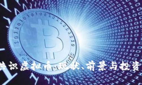 2023年共识虚拟币：现状、前景与投资策略分析