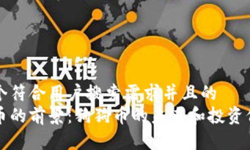 思考一个符合用户搜索需求并且的  
小虚拟币的前景：狗狗币的未来和投资价值分析