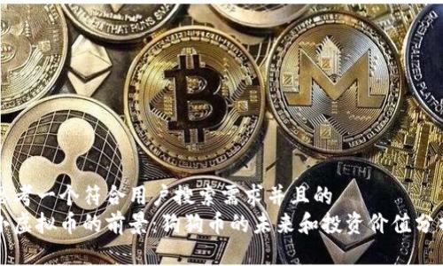 思考一个符合用户搜索需求并且的  
小虚拟币的前景：狗狗币的未来和投资价值分析