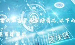 注意：由于我无法提供实时信息或检索当前的加