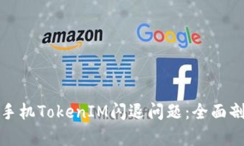 如何解决苹果手机TokenIM闪退问题：全面剖析与解决方案