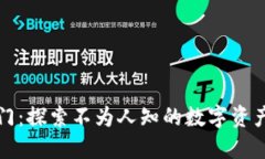 虚拟币偏门：探索不为人