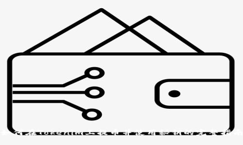 如何在Tokenim上提币并使用秘钥的完整指南