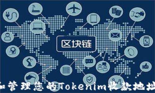
如何获取和管理您的Tokenim收款地址：完整指南