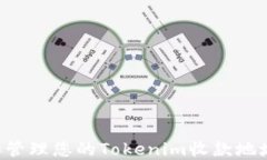 如何获取和管理您的Tokenim收款地址：完整指南