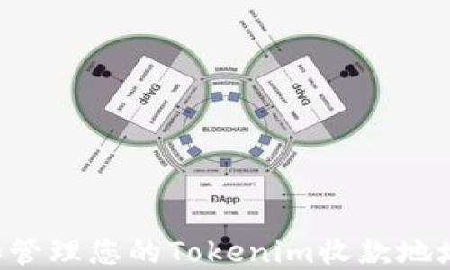 
如何获取和管理您的Tokenim收款地址：完整指南