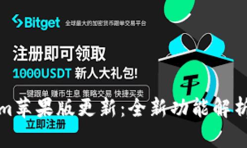 最新Tokenim苹果版更新：全新功能解析与使用指南