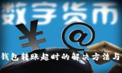 Tokenim钱包转账超时的解决方法与注意事项
