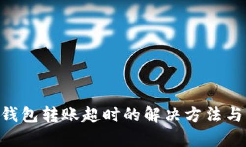 Tokenim钱包转账超时的解决方法与注意事项