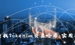 如何高效查找Tokenim交易哈希：实用指南与技巧