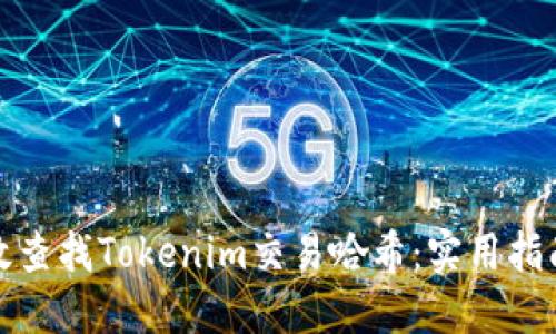 如何高效查找Tokenim交易哈希：实用指南与技巧