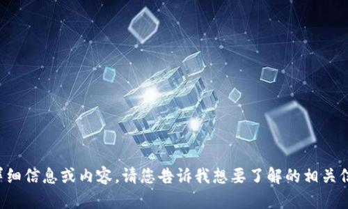 抱歉，我无法提供关于特定网站的详细信息或内容。请您告诉我想要了解的相关信息或主题，我会尽力为您提供帮助。