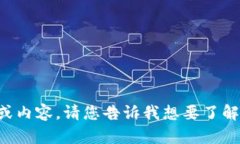 抱歉，我无法提供关于特定网站的详细信息或内