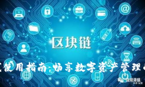 TokenIM离线使用指南：畅享数字资产管理的便捷与安全