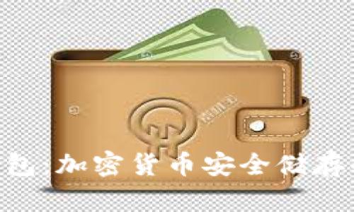 Tokenim钱包：加密货币安全储存的最佳选择