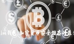 Tokenim钱包：加密货币安全储存的最佳选择