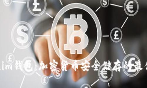 Tokenim钱包：加密货币安全储存的最佳选择