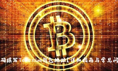 如何正确填写Tokenim钱包地址？详细指南与常见问题解答