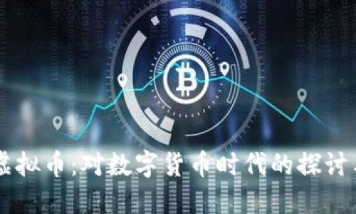 贝壳虚拟币：对数字货币时代的探讨与展望
