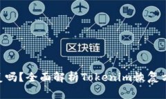 Tokenim能恢复吗？全面解析Tokenim恢复方法与注意事