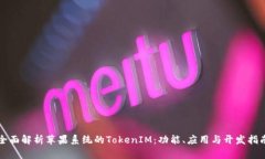全面解析苹果系统的TokenIM：功能、应用与开发指