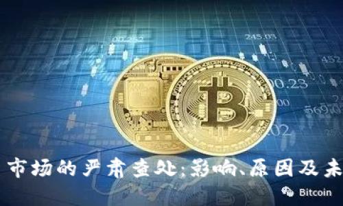 虚拟币市场的严肃查处：影响、原因及未来展望