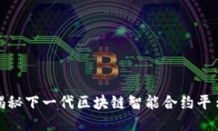 TokenIM5：揭秘下一代区块链智能合约平台的未来潜