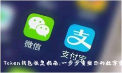 IM Token钱包恢复指南：一步步重塑你的数字资产