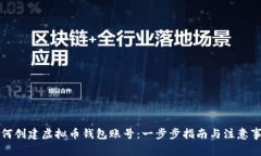 如何创建虚拟币钱包账号