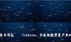 全球数学货币钱包——Tokenim: 你通向数字资产新