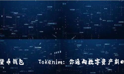 全球数学货币钱包——Tokenim: 你通向数字资产新时代的桥梁