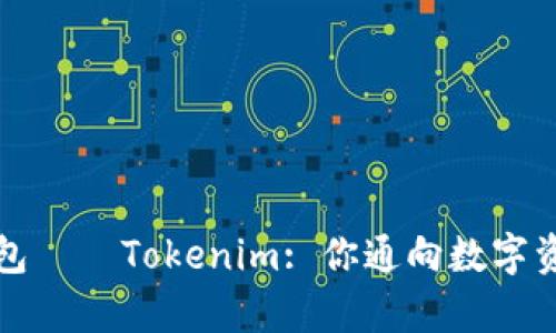 全球数学货币钱包——Tokenim: 你通向数字资产新时代的桥梁
