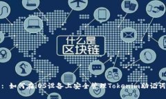 : 如何在iOS设备上安全管理Tokenim助记词