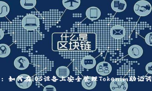 : 如何在iOS设备上安全管理Tokenim助记词