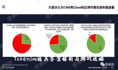 Tokenim通关答案解析与游戏攻略