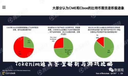 Tokenim通关答案解析与游戏攻略