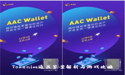 Tokenim通关答案解析与游戏攻略