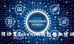 如何设置Tokenim钱包的加密功能
