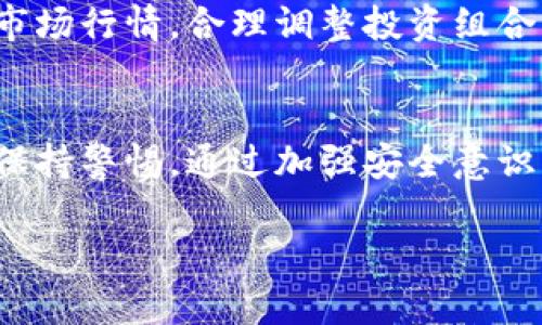    如何防止Tokenim钱包自动转账？防护措施与解读  / 
 guanjianci  Tokenim钱包, 自动转账, 钱包安全, 加密货币  /guanjianci 

 引言 
 在被加密货币和区块链技术的魅力所吸引的同时，关于钱包安全和稳定性的问题也逐渐浮出水面。其中，Tokenim钱包因其便捷性受到许多用户的青睐。然而，最近有些用户反映，Tokenim钱包竟然出现了“自动转账”的情况，这引发了广泛关注。我们将在本文中详细分析这一现象的原因，探讨可能导致这一现象的因素，并提出有效的防护措施，以帮助用户更好地使用Tokenim钱包。 

 Tokenim钱包自动转账的可能原因 
  Tokenim钱包自动转账的情况并不常见，但其背后的原因却值得深入挖掘。首先，我们需要了解Tokenim钱包的工作原理。作为一种数字钱包，Tokenim不仅储存用户的加密资产，同时也保证用户进行转账时的安全。然而，若出现自动转账现象，可能涉及以下几个方面： 

h4 1. 软件漏洞或安全缺陷 /h4
  软件在经过长期的使用后，可能会暴露出一些潜在的漏洞。在一些情况下，黑客可以利用这些漏洞来操控钱包，进行未授权的转账。一旦Wallet的代码或协议存在弱点，攻击者就可以通过多种方式，执行不当操作。这类问题不仅影响用户的资产安全，也减少了用户对平台的信心。 

h4 2. 用户操作失误 /h4
  有时候，用户可能会因为操作不当而导致资金的错误转账。例如，在使用时未仔细检查转账信息，或者点击了钓鱼链接，输入了私人密钥等，从而使得资产落入不法分子之手。这些情况大多是由于缺乏足够的安全意识造成的。 

h4 3. 恶意软件或病毒感染 /h4
  用户的设备是否安全直接影响Wallet的安全性。如果用户的设备被木马程序、病毒或恶意软件感染，黑客可能会窃取关键信息，包括输入的密码或密钥。这类攻击非常隐蔽，且面临极大的信息安全威胁。 

h4 4. 社会工程学攻击 /h4
  此外，诈骗者可能会通过电话、邮件或者社交媒体接触用户，试图获取他们的私密信息。例如，他们可能假装是平台的工作人员，询问用户的私钥以便进行“技术支持”，从而对账户进行非法操作。这类情况往往依赖于人性的弱点，是一种高级的攻击手段。 

 如何防范Tokenim钱包自动转账 
  为了保障用户在使用Tokenim钱包时的安全，采取适当的防护措施至关重要。以下是几个有效的建议： 

h4 1. 及时更新钱包软件 /h4
  确保Tokenim钱包和操作系统保持最新版本，以减少潜在的安全风险。软件更新通常包含安全补丁和新功能。用户应定期检查更新，并确保使用官方渠道下载最新的软件版本。 

h4 2. 使用强密码和双因素认证 /h4
  为钱包设置强密码，并尽量启用双因素认证（2FA），可以大大增强钱包的安全性。2FA通常要求在登录时提供除了密码之外的额外信息，即使黑客获取了密码，也无法独立登录钱包。 

h4 3. 保持设备安全 /h4
  用户的设备应安装有效的防病毒软件，并定期扫描设备以检测任何可疑活动。同时，避免在公共网络下进行与钱包有关的敏感操作，确保每次操作都在安全的环境中进行。 

h4 4. 增强安全意识，谨防社会工程攻击 /h4
  学习如何识别潜在的钓鱼攻击和社会工程学攻击是非常重要的。这包括警惕任何请求个人信息的电话或邮件，以及核实信息来源。用户还应定期更改密码，以防止信息泄露。 

 常见问题解答 

 问题1: Tokenim钱包的安全性如何？ 
 Tokenim钱包作为一款新的数字钱包，其安全性自然是用户关注的焦点。首先，从系统架构来看，Tokenim钱包采用了多层安全措施来保障用户资产的安全，这包括数据加密、双重身份验证以及强密码保护。然而，近年来，数字资产钱包的安全威胁持续增大，用户个人的安全意识及操作习惯也变得越来越重要。 

 其次，定期更新软件版本也是保证安全性的一项重要措施。许多钱包因安全漏洞被黑客攻击，而这些漏洞通常是在用户未及时更新软件时出现的。可以说，Tokenim钱包的安全性从某种程度上依赖于用户的操作。如果用户能够遵守安全使用原则，将钱包的信息动态管理，就能最大限度减少安全风险。 

 此外，Tokenim钱包支持多种链的资产管理，用户可以进行跨链操作。然而，正因为其复杂性，相应的安全风险也随之增加。在使用过程中，用户应该保持警惕，确保设备及网络环境的安全，保护好自己的私钥和其他敏感信息。 

 问题2: 如果Tokenim钱包出现被黑客攻击，应如何应对？ 
 一旦Tokenim钱包被黑客攻击，首先要冷静下来，以便采取适当措施。用户应立即检测钱包的活动记录，确认是否有异常的转账交易。若发现可疑的交易记录，及时与Tokenim的官方支持联系，寻求协助并报告事件。 

 其次，应当尽快更改账户登录密码，并开启双因素身份认证功能，以防止黑客再次登录。此外，建议用户要特别注意隐私信息的保护，确保没有敏感信息泄露给外部人员。通过与Tokenim支持团队沟通，用户能够获取进一步的建议，以减少未来的风险。 

 问题3: 如何评估Tokenim钱包的用户评价和信誉？ 
 用户在选择任何数字钱包时，评价和信誉都是重要的评估标准之一。关于Tokenim钱包的评价，可以通过多个渠道进行调查。首先，是通过社交媒体和社区论坛，了解现有用户对Tokenim的看法及使用体验。通常，用户的反馈能较真实地反映产品的优劣。 

 其次，查阅专业网站的评测也可帮助用户快速了解Tokenim钱包的安全性、功能及易用性。评测通常由行业专家撰写，有助于用户做出科学的判断。此外，关注开发团队的信息及动态，也对用户评估钱包的信誉度有帮助。开发团队的活动和更新频率往往意味着他们对产品的支持与维护能力。 

 问题4: Tokenim钱包是否支持多币种交易？ 
 是的，Tokenim钱包支持多种加密货币的存储与交易，这使得它成为了多币种管理的理想选择。用户可以在一个钱包中管理比特币、以太坊、莱特币等多种数字资产，极大地方便了用户的操作。此外，Tokenim钱包还支持跨链交易，为用户提供了更灵活的资产管理选择。 

 在使用过程中，用户可以根据市场情况，灵活选择持有的资产种类，这无疑增加了用户对市场的响应速度。然而，尽管Tokenim钱包支持多币种交易，用户仍需时常关注各币种的市场行情，合理调整投资组合，以最大化收益。 

 结论 
 Tokenim钱包作为一款新兴的数字钱包产品，其便捷性和多功能性均吸引了大量用户。然而，钱包的安全性，以及自动转账现象的出现，也提醒用户在享受便利的同时，亦需时刻保持警惕。通过加强安全意识、定期更新软件及使用適当的安全措施，用户能够有效降低风险，充分利用Tokenim钱包的优势。

 本文希望通过分析Tokenim钱包的自动转账现象，为用户提供有效的防护措施和解决方案，确保用户在使用Tokenim钱包时的安全与便利。 