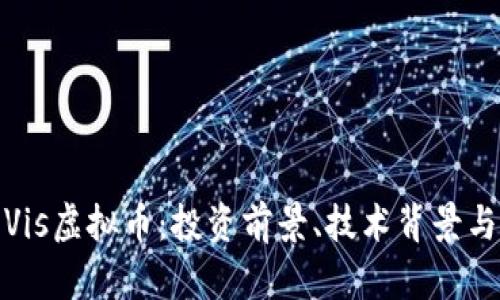 全面解析Vis虚拟币：投资前景、技术背景与市场趋势